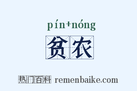 贫农是什么意思的图片